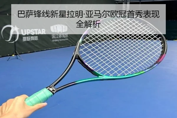 巴萨锋线新星拉明·亚马尔欧冠首秀表现全解析